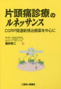 【送料無料】片頭痛診療のルネッサンス CGRP関連新規治療薬を中心に/菊井祥二/著