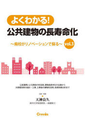 【3980円以上送料無料】よくわかる！公共建物の長寿命化　vol．3／天神良久／企画・執筆