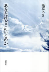 【3980円以上送料無料】あなたはどこにいるのか／籠原あき／