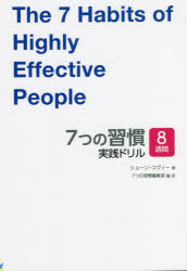 7つの習慣 【3980円以上送料無料】7つの習慣実践ドリル　8週間／ショーン・コヴィー／著　7つの習慣編集部／編・訳