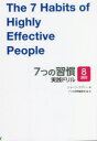 【3980円以上送料無料】7つの習慣実践ドリル 8週間/ショーン・コヴィー/著 7つの習慣編集部/編・訳