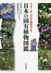 【3980円以上送料無料】ウォーキングで出合う！！日本の固有植物図鑑／海老原淳／監修　『ウォーキングで出合う！！日本の固有植物図鑑』編集委員会／編