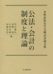 【送料無料】公法・会計の制度と理論　水野忠恒先生古稀記念論文集／渋谷雅弘／編　高橋滋／編　石津寿惠／編　加藤友佳／編