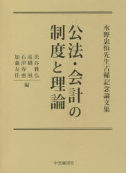 【送料無料】公法・会計の制度と理論 水野忠恒先生古稀記念論文集/渋谷雅弘/編 高橋滋/編 石津寿惠/編 加藤友佳/編