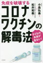 【3980円以上送料無料】免疫を破壊するコロナワクチンの解毒法　子どもの未来が危ない！／松井和義／著　小島弘基／監修