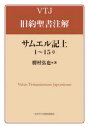 【送料無料】サムエル記 上/勝村弘也/著