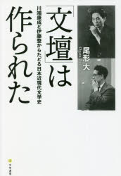 【3980円以上送料無料】「文壇」は作られた 川端康成と伊藤整からたどる日本近現代文学史/尾形大/〔著〕