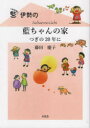 【3980円以上送料無料】伊勢の藍ちゃんの家　つぎの20年に／藤田慶子／著