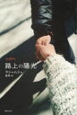【3980円以上送料無料】路上の陽光/ラシャムジャ/著 星泉/訳(3)