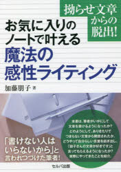 【3980円以上送料無料】お気に入りのノートで叶える魔法の感性ライティング 拗らせ文章からの脱出!/加藤朋子/著