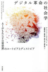 【3980円以上送料無料】デジタル革命の社会学 AIがもたらす日常世界のユートピアとディストピア／アンソニー・エリオット／著 遠藤英樹／訳 須藤廣／訳 高岡文章／訳 濱野健／訳
