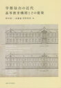 【3980円以上送料無料】学都仙台の近代 高等教育機関とその建築/野村俊一/編 加藤諭/編 菅野智則/編