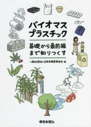 乐天商城 - 【3980円以上送料無料】バイオマスプラスチック　基礎から最前線まで知りつくす／日本有機資源協会／編