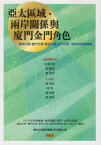 【送料無料】アジア太平洋地域・両岸関係と厦門・金門の／黄　英哲　他主編　張　羽　他主編