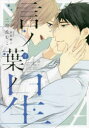 【3980円以上送料無料】言ノ葉ノ星 下/三池 ろむこ 画