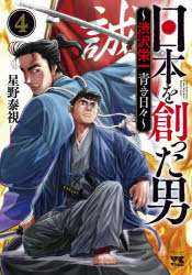 Rakuten - 【3980円以上送料無料】日本を創った男～渋沢栄一青き日々～　4／星野泰視／著