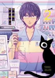 【3980円以上送料無料】光の箱　2／衿沢世衣子／著