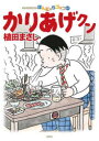 【3980円以上送料無料】かりあげクン ほんにゃらゴッコ 67/植田まさし/著