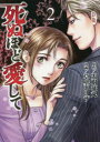 【3980円以上送料無料】死ぬほど愛して 2/草壁 エリザ 画