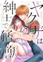 【3980円以上送料無料】(元)ヤクザは紳士で猛獣 同棲したら 3/田尾裸 べっちー 著