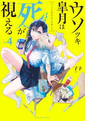 裏少年サンデーコミックス 小学館 198P　18cm ウソツキ　サツキ　ワ　シ　ガ　ミエル　4　4　ウラ　シヨウネン　サンデ−　コミツクス リヨウコ