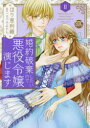 【3980円以上送料無料】婚約破棄したいので悪役令嬢演じます 2/ほり恵 利織 画