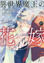 【3980円以上送料無料】異世界魔王の花嫁/ひのまる まさたか