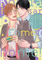 【3980円以上送料無料】幸田さん！うち来ましょう！／中丸 たぐる 著