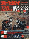 【3980円以上送料無料】オートバイ125cc購入ガイド 2022/