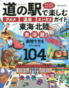 【3980円以上送料無料】道の駅で楽しむグルメ温泉エンタメガイド 東海・北陸版/