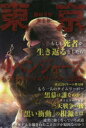【3980円以上送料無料】東京リベンジャーズもう1人のタイムリーパーと黒幕/コミック考察研究会/著