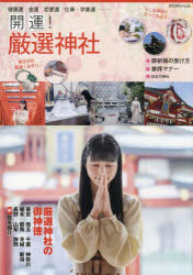 【3980円以上送料無料】開運！厳選神社　〔2022〕／