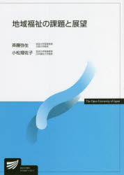 【3980円以上送料無料】地域福祉の課題と展望／斉藤弥生／編著　小松理佐子／編著