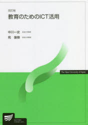 【3980円以上送料無料】教育のためのICT活用／中川一史／編著　苑復傑／編著