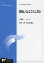 【3980円以上送料無料】現実と向き合う政治理論 社会経営科学プログラム/山岡龍一/編著 大澤津/編著