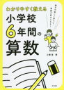 【3980円以上送料無料】わかりやすく教える小学校6年間の算数/小澤淳/著
