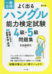 【3980円以上送料無料】よく出るハングル能力検定試験4級・5級問題集 一発合格!/石田美智代/著