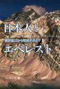 【3980円以上送料無料】日本人とエベレスト 植村直己から栗城史多まで/山と溪谷社/編