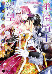 【3980円以上送料無料】絶倫騎士の渇望　王女は愛欲の虜／御子柴くれは／著