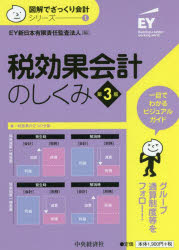 【3980円以上送料無料】税効果会計のしくみ／EY新日本有限責任監