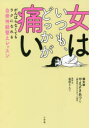 【3980円以上送料無料】女はいつも、どっかが痛い がんばらなくてもラクになれる自律神経整えレッスン/やまざきあつこ/著 鳥居りんこ/取材・文