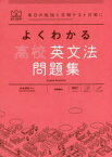 【3980円以上送料無料】よくわかる高校英文法問題集／古谷三郎／〔著〕　片山七三雄／〔著〕　羽鳥博愛／監修