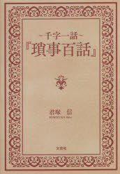【3980円以上送料無料】瑣事百話　千字一話／君塚信／著