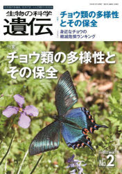 【3980円以上送料無料】生物の科学遺伝　Vol．76No．2（2022MAR．）／