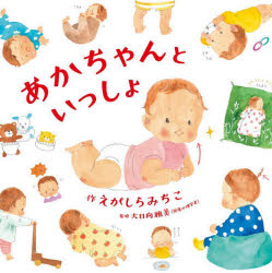 【3980円以上送料無料】あかちゃんといっしょ／えがしらみちこ／作　大日向雅美／監修