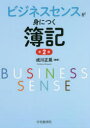【3980円以上送料無料】ビジネスセンスが身につく簿記/成川正晃/編著