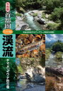 【3980円以上送料無料】首都圏「いい川」渓流ヤマメ・イワナ釣り場 令和版/つり人社書籍編集部/編