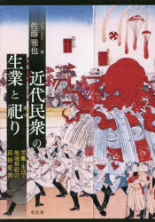 【3980円以上送料無料】近代民衆の生業と祀り　労働・生活・地域祭祀の民俗変容／佐藤雅也／著