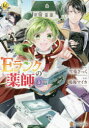 【3980円以上送料無料】Eランクの薬師 5/雪兎ざっく/原作 鳴海マイカ/漫画