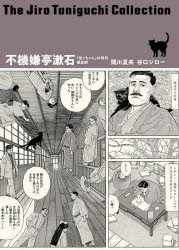 【3980円以上送料無料】不機嫌亭漱石　凛冽たり近代なお生彩あり明治人／関川夏央／著　谷口ジロー／著